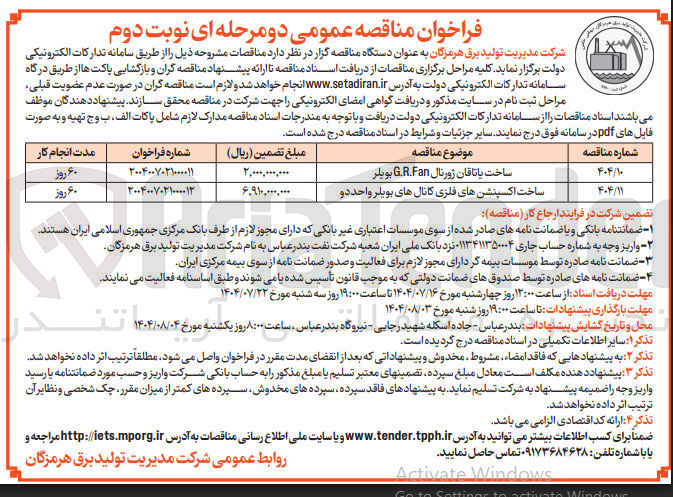 تصویر کوچک آگهی ساخت اکسپنشن های فلزی کانال های بویلر واحد دو 
