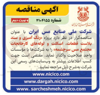 تصویر کوچک آگهی پروژه رنگ آمیزی و سند بلاست قطعات اسکلت و لوله های کارخانجات مجتمع مس سرچشمه 