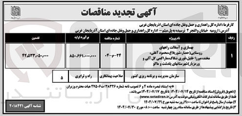 تصویر کوچک آگهی بهسازی و آسفالت راه های روستایی