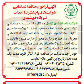 تصویر کوچک آگهی احداث نیروگاه خورشیدی با ظرفیت ۱۵۰ کیلووات