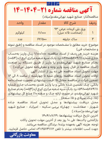 تصویر کوچک آگهی خرید ورق پلی کربنات عرض 93 (ضخامت 0/5 میل)