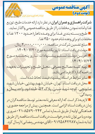 تصویر کوچک آگهی ارائه خدمات طبخ توزیع غذا و آماده نمودن مخلفات