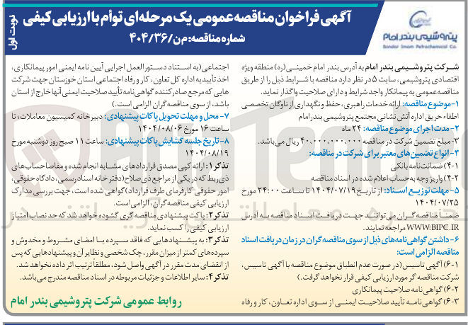 تصویر کوچک آگهی ارائه خدمات راهبری حفظ و نگهداری از ناوگان تخصصی اطفاء حریق اداره آتش نشانی