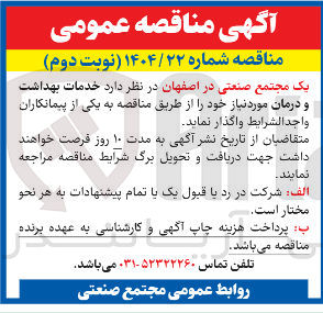 تصویر کوچک آگهی خدمات بهداشت و درمان