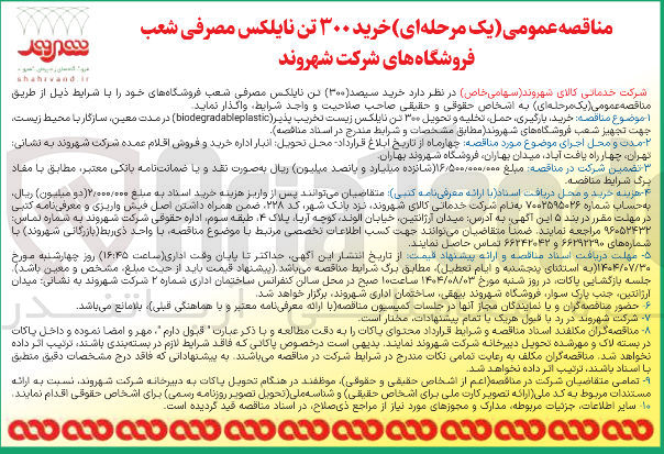 تصویر کوچک آگهی خرید سیصد ( ۳۰۰ ) تن نایلکس مصرفی شعب فروشگاه های خود