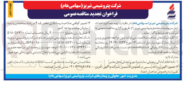 تصویر کوچک آگهی  تهیه مصالح و احداث انبار سرپوشیده 