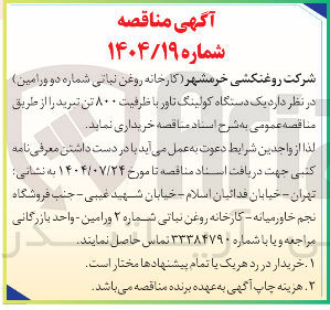 تصویر کوچک آگهی خرید یک دستگاه کولینگ تاور با ظرفیت ۸۰۰ تن تبرید 