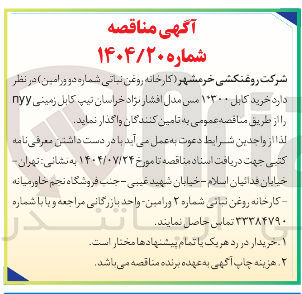 تصویر کوچک آگهی خرید کابل ۱*۳۰۰ مس مدل افشار نژاد خراسان تیپ کابل زمینی nyy