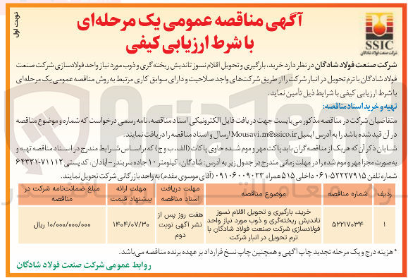 تصویر کوچک آگهی خرید بارگیری و تحویل اقلام نسوز ناندیش ریخته گری و خوب مورد نیاز واحد فولادسازی