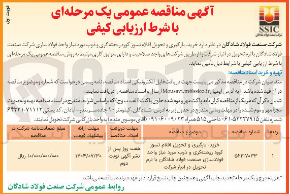 تصویر کوچک آگهی خرید بارگیری و تحویل اقلام نسوز کوره ریخته گری و ذوب مورد نیاز واحد فولادسازی