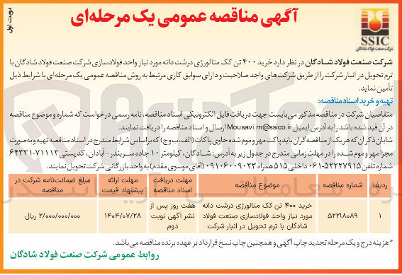 تصویر کوچک آگهی خرید ۴۰۰ تن یک متالورژی درشت دانه مورد نیاز واحد فولادسازی