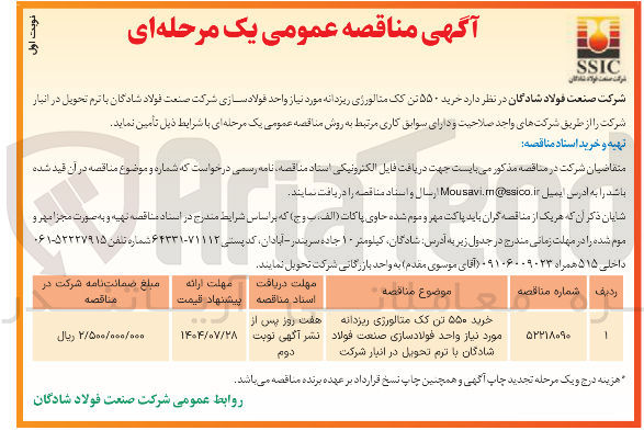 تصویر کوچک آگهی خرید ۵۵۰ تن یک متالورژی ریزدانه مورد نیاز واحد فولادسازی