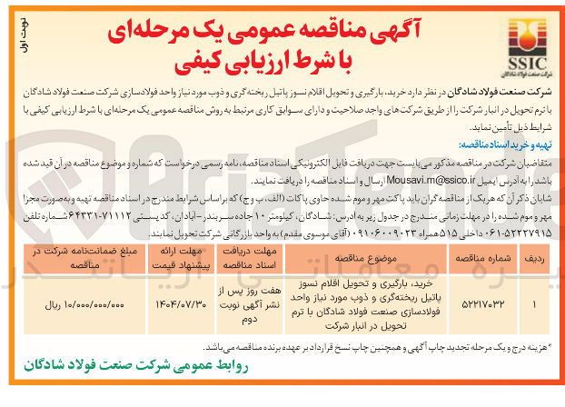 تصویر کوچک آگهی خرید بارگیری و تحویل افلام نسوز پاتیل ریخته گری و ذوب مورد نیاز واحد فولادسازی