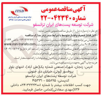 تصویر کوچک آگهی تامین کابل فشار ضعیف و فشار متوسط 