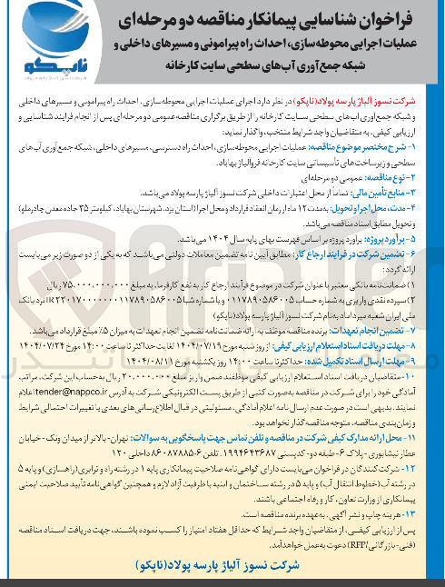 تصویر کوچک آگهی اجرای عملیات اجرایی محوطه سازی احداث راه پیرامونی و مسیرهای داخلی و شبکه جمع آوری آبهای سطحی