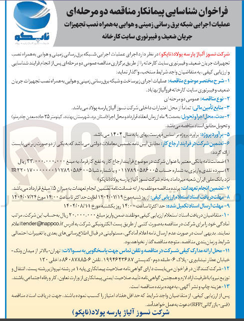 تصویر کوچک آگهی عملیات اجرایی شبکه برق رسانی زمینی و هوایی به همراه نصب تجهیزات جریان ضعیف و فیبرنوری سایت کارخانه 
