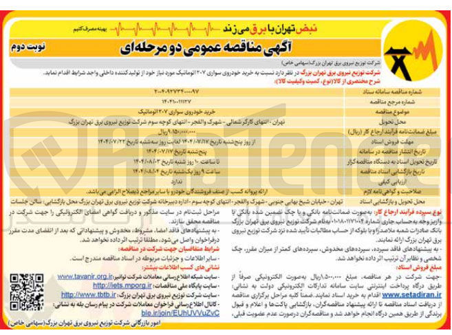 تصویر کوچک آگهی خرید خودروی سواری ۲۰۷ اتوماتیک