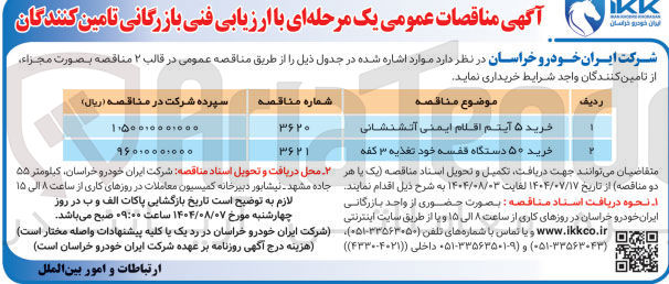 تصویر کوچک آگهی اقلام ایمنی آتش نشانی