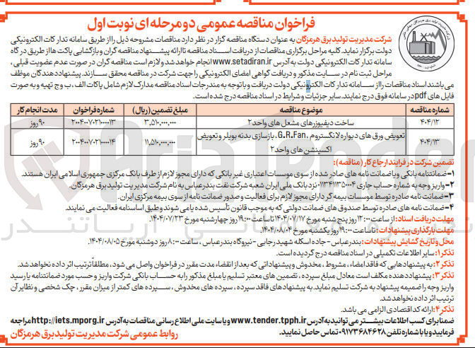 تصویر کوچک آگهی تعویض ورق های دیواره لانگستروم G.R.Fan ، بازسازی بدنه بویلر و تعویض اکسپنشن های واحد ۲ 