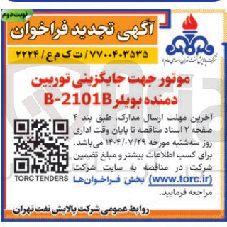 تصویر کوچک آگهی موتور جهت جایگزینی توربین دمنده بویلر