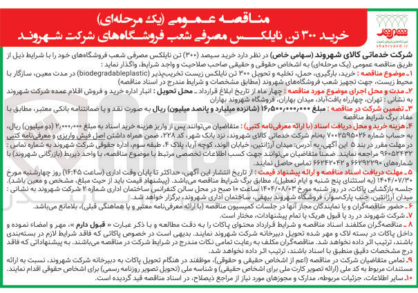 تصویر کوچک آگهی خرید ۳۰۰ تن نایلکس