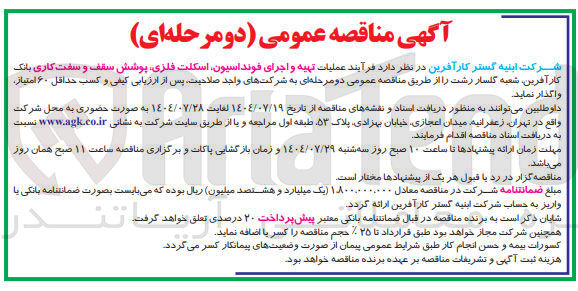 تصویر کوچک آگهی عملیات تهیه و اجرای فونداسیون اسکلت فلزی پوشش سقف و سفت کاری 