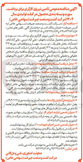 تصویر کوچک آگهی تامین نیروی کارگری برای برداشت سورت و بسته بندی محصول مرکبات تولیدی سال ۱۴۰۴ 