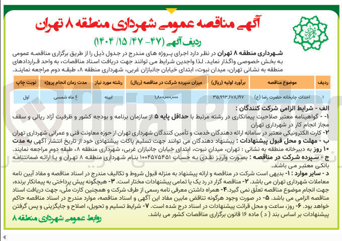 تصویر کوچک آگهی احداث چایخانه حضرت رضا ( ع ) 