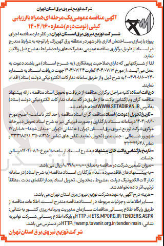 تصویر کوچک آگهی پروژه بازسازی ساختمان اداری