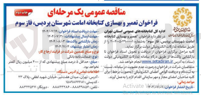 تصویر کوچک آگهی تعمیر و بهسازی کتابخانه 