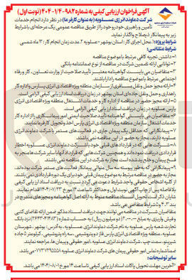 تصویر کوچک آگهی انجام خدمات تأمین و راهبری خودرو