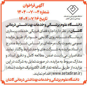 تصویر کوچک آگهی اجاره فضای فیزیکی خدمات پرستاری درمانگاه شبانه روزی