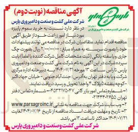 تصویر کوچک آگهی خرید سموم پاییزه مورد نیاز امور زراعت 