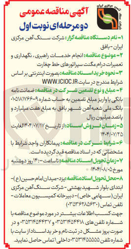 تصویر کوچک آگهی انجام خدمات راهبری نگهداری و تعمیرات درام مگنت سپراتورهای خط چغارت