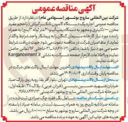 تصویر کوچک آگهی اجاره یک دستگاه کامیون تانکر آبپاش ( با حجم مفید مخزن 5/000 لیتری و مجهز به دستگاه پمپ آب و ۳۰ متر لوله ۲ اینچ ) به همراه راننده