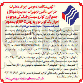 تصویر کوچک آگهی اجرای عملیات طراحی ، تامین تجهیزات نصب و دمونتاژ و جمع آوری کولر و سیستم خنک کن موجود و اجرای یک کولر دوار به روش EPC 
