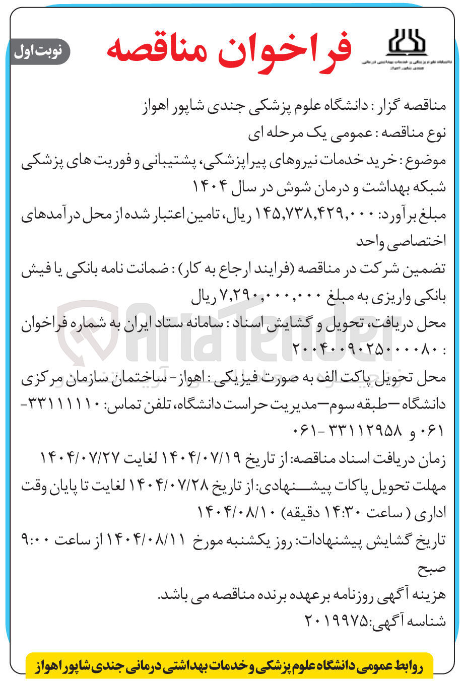 تصویر کوچک آگهی خرید خدمات نیروهای پیراپزشکی پشتیبانی و فوریت های پزشکی