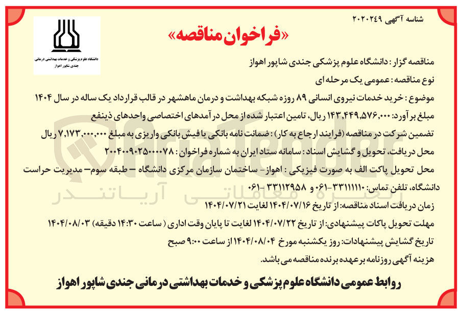 تصویر کوچک آگهی خدمات نیروی انسانی