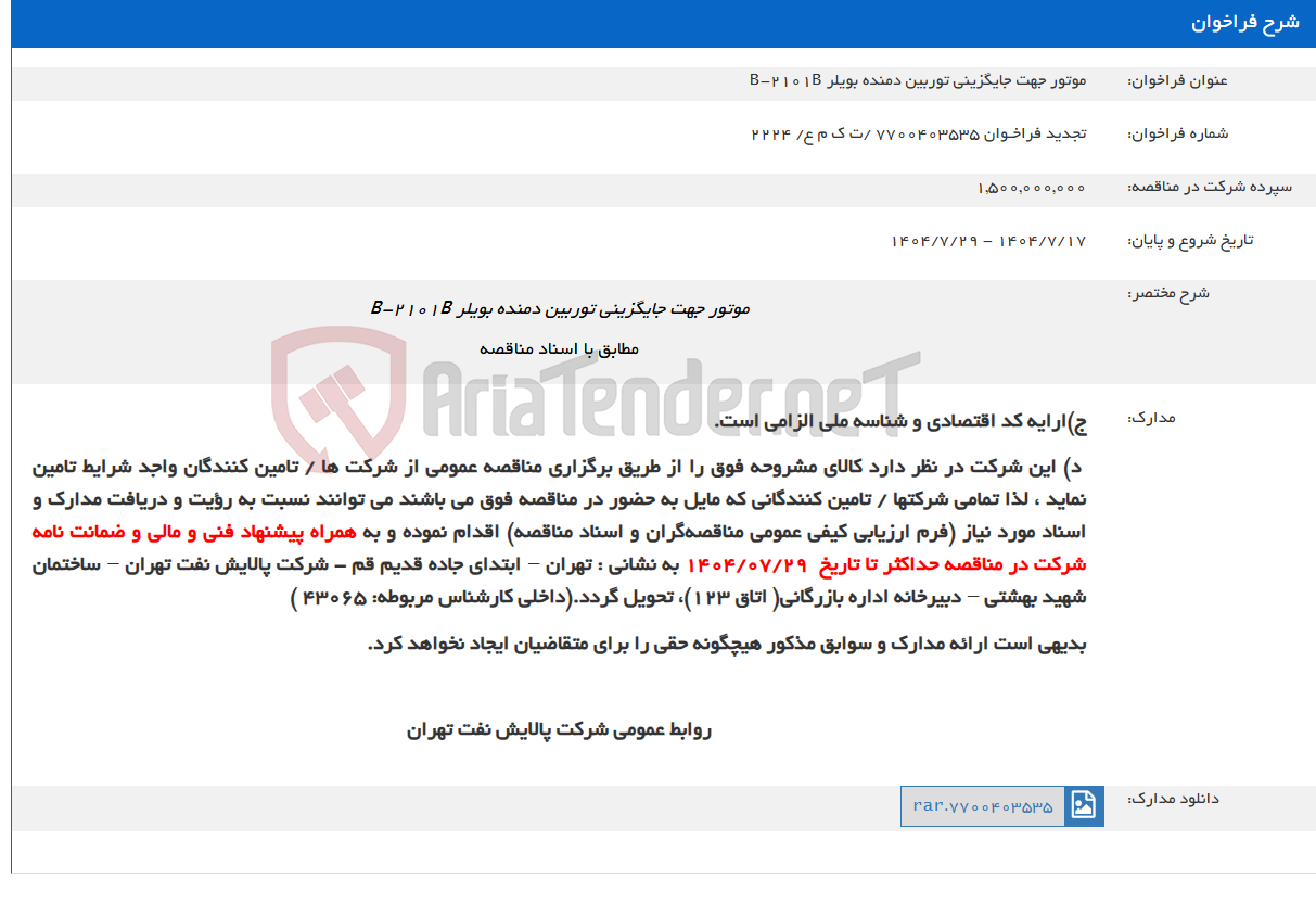 تصویر کوچک آگهی موتور جهت جایگزینی توربین دمنده بویلر B-2101B