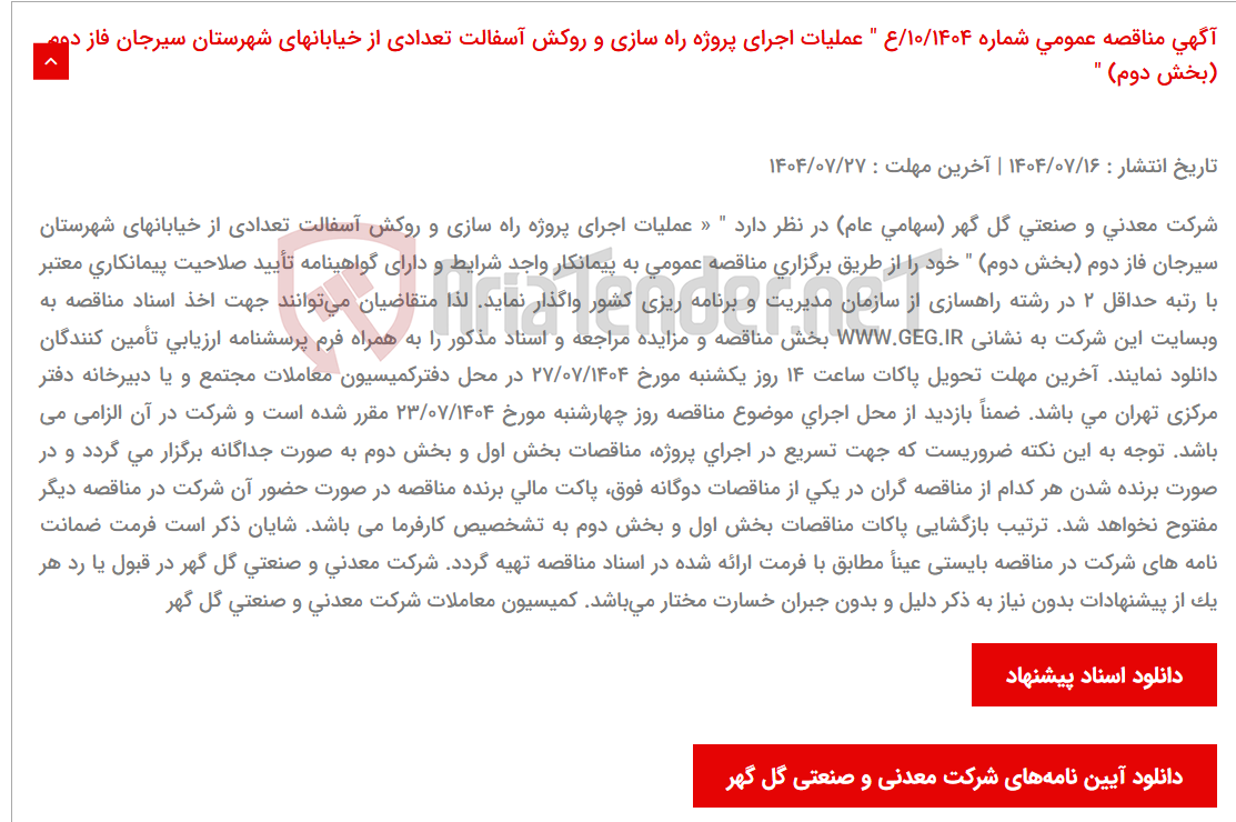 تصویر کوچک آگهی آگهی مناقصه عمومی شماره 10/1404/ع " عملیات اجرای پروژه راه سازی و روکش آسفالت تعدادی از خیابانهای شهرستان سیرجان فاز دوم (بخش دوم) "