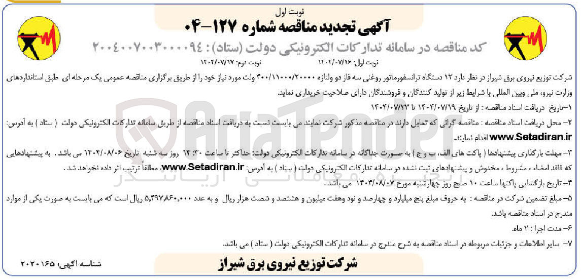 تصویر کوچک آگهی ۱۲ دستگاه ترانسفورماتور روغنی سه فاز