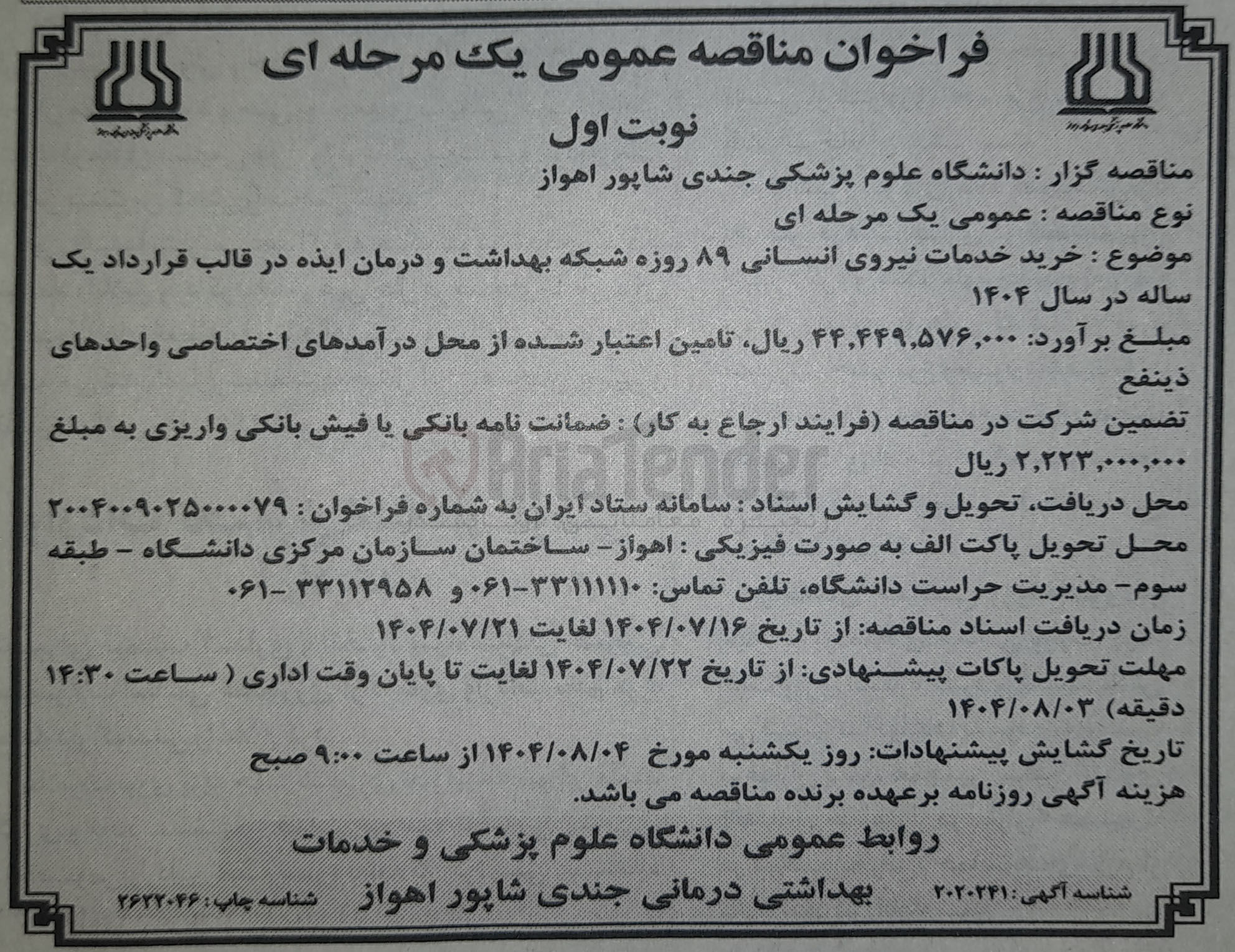 تصویر کوچک آگهی خدمات نیروی انسانی