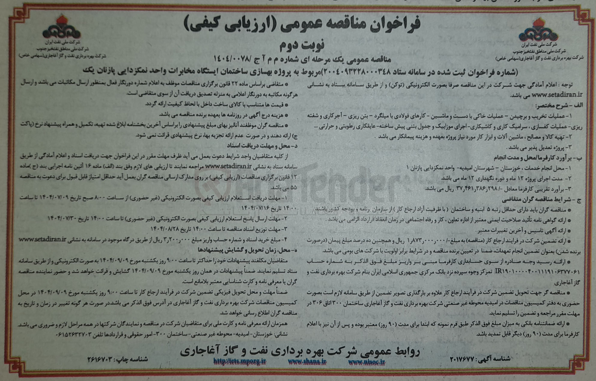 تصویر کوچک آگهی پروژه بهسازی ساختمان ایستگاه مخابرات واحد نمکزدایی پازنان یک