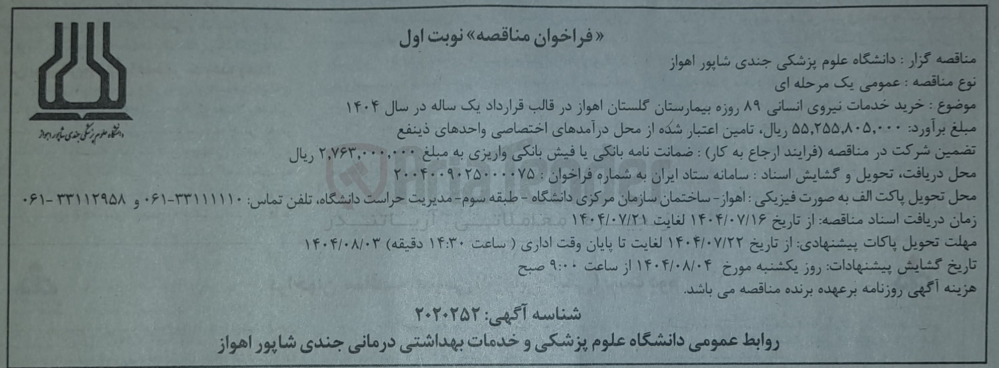 تصویر کوچک آگهی خدمات نیروی انسانی