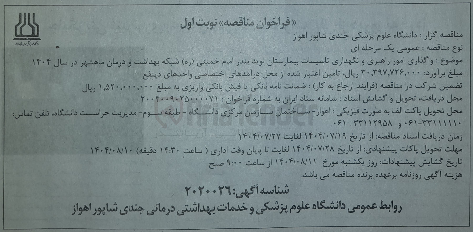 تصویر کوچک آگهی واگذاری امور راهبری نگهداری تاسیسات