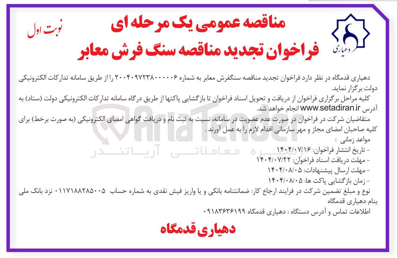 تصویر کوچک آگهی سنگفرش