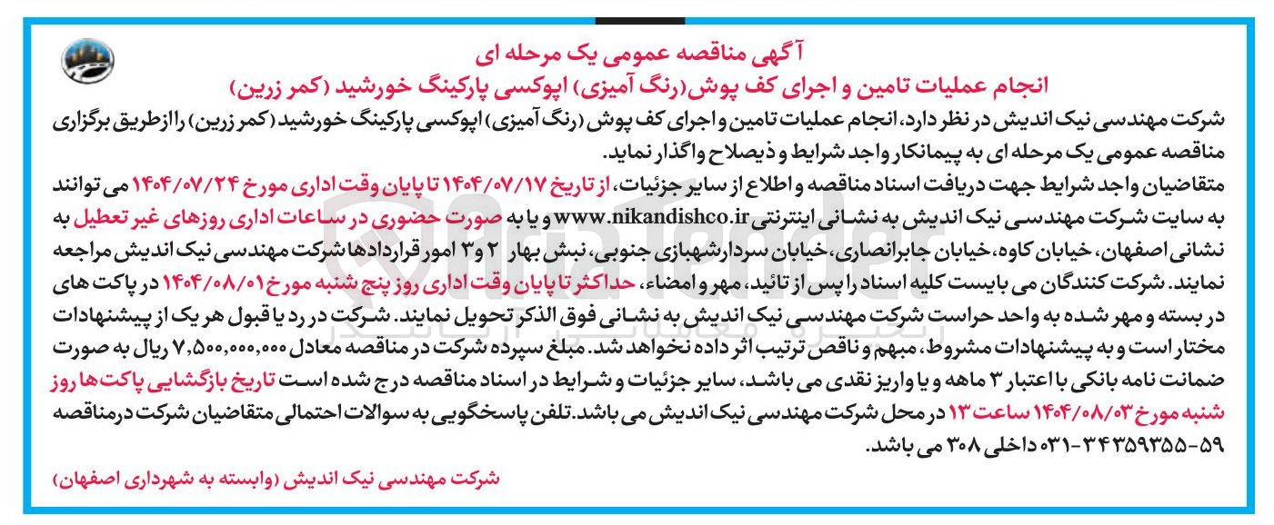 تصویر کوچک آگهی تامین ‌ و اجرای کفپوش ا‌پوکسی