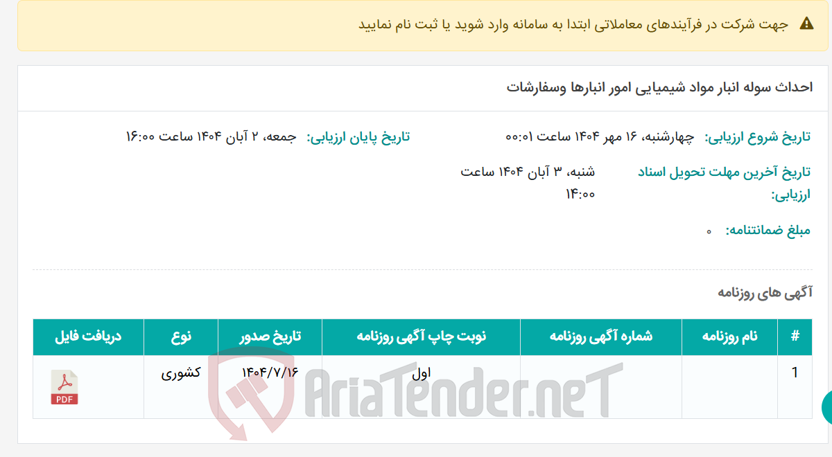 تصویر کوچک آگهی احداث سوله انبار مواد شیمیایی امور انبارها وسفارشات