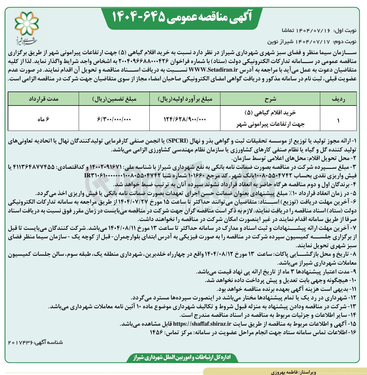 تصویر کوچک آگهی خرید اقلام گیاهی