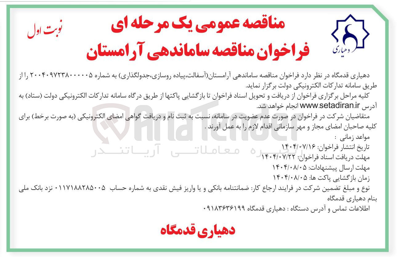 تصویر کوچک آگهی ساماندهی آرامستان (آسفالت پیاده روسازی جدولگذاری)